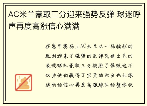 AC米兰豪取三分迎来强势反弹 球迷呼声再度高涨信心满满 AC米兰豪取三分迎来强势反弹 球迷呼声再度高涨信心满满