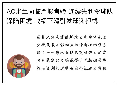 AC米兰面临严峻考验 连续失利令球队深陷困境 战绩下滑引发球迷担忧 AC米兰面临严峻考验 连续失利令球队深陷困境 战绩下滑引发球迷担忧