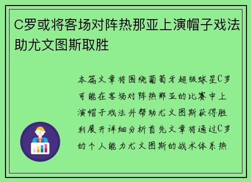 C罗或将客场对阵热那亚上演帽子戏法助尤文图斯取胜