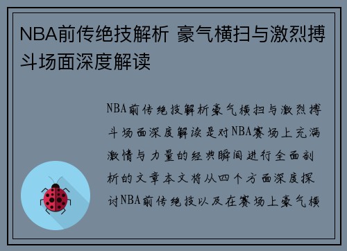 NBA前传绝技解析 豪气横扫与激烈搏斗场面深度解读