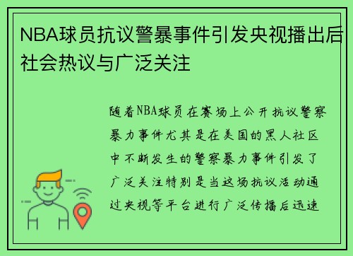 NBA球员抗议警暴事件引发央视播出后社会热议与广泛关注