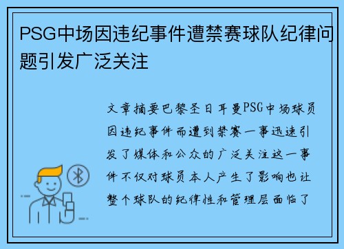 PSG中场因违纪事件遭禁赛球队纪律问题引发广泛关注