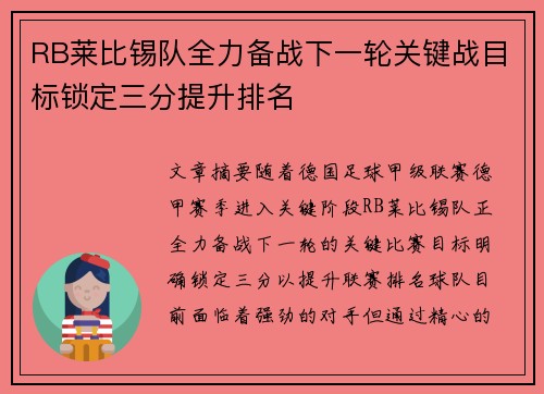 RB莱比锡队全力备战下一轮关键战目标锁定三分提升排名