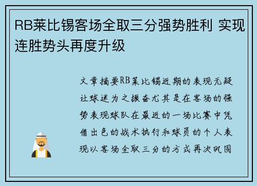 RB莱比锡客场全取三分强势胜利 实现连胜势头再度升级