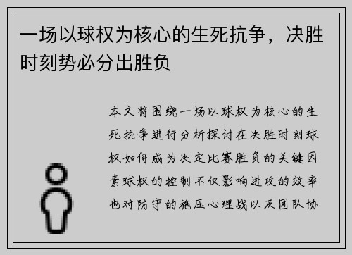 一场以球权为核心的生死抗争，决胜时刻势必分出胜负