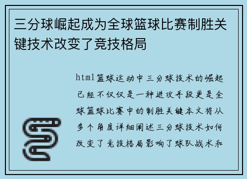 三分球崛起成为全球篮球比赛制胜关键技术改变了竞技格局