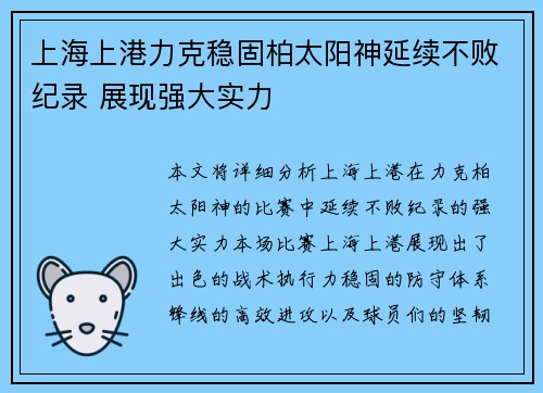 上海上港力克稳固柏太阳神延续不败纪录 展现强大实力