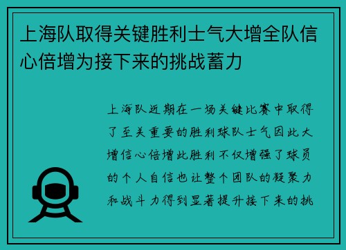 上海队取得关键胜利士气大增全队信心倍增为接下来的挑战蓄力