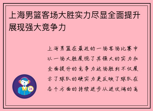上海男篮客场大胜实力尽显全面提升展现强大竞争力 上海男篮客场大胜实力尽显全面提升展现强大竞争力