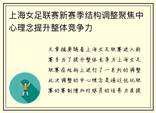上海女足联赛新赛季结构调整聚焦中心理念提升整体竞争力 上海女足联赛新赛季结构调整聚焦中心理念提升整体竞争力