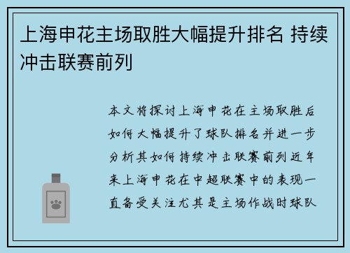 上海申花主场取胜大幅提升排名 持续冲击联赛前列 上海申花主场取胜大幅提升排名 持续冲击联赛前列