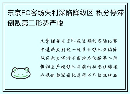 东京FC客场失利深陷降级区 积分停滞倒数第二形势严峻