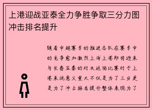 上港迎战亚泰全力争胜争取三分力图冲击排名提升