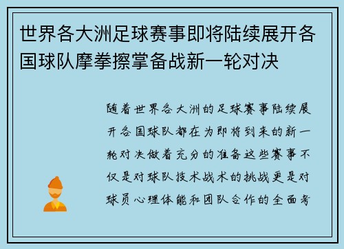世界各大洲足球赛事即将陆续展开各国球队摩拳擦掌备战新一轮对决