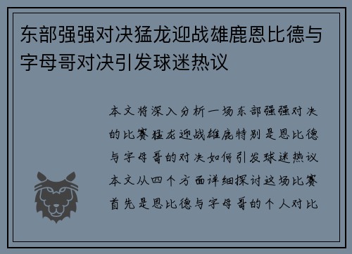 东部强强对决猛龙迎战雄鹿恩比德与字母哥对决引发球迷热议