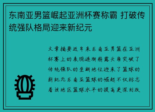 东南亚男篮崛起亚洲杯赛称霸 打破传统强队格局迎来新纪元
