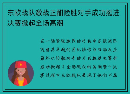 东欧战队激战正酣险胜对手成功挺进决赛掀起全场高潮