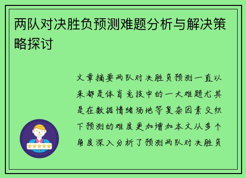 两队对决胜负预测难题分析与解决策略探讨