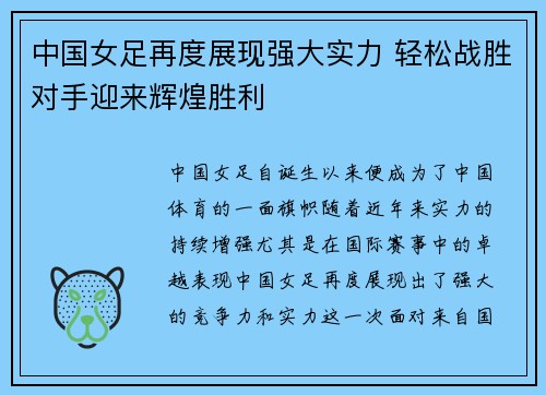 中国女足再度展现强大实力 轻松战胜对手迎来辉煌胜利