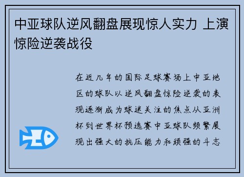 中亚球队逆风翻盘展现惊人实力 上演惊险逆袭战役
