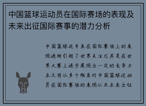 中国篮球运动员在国际赛场的表现及未来出征国际赛事的潜力分析