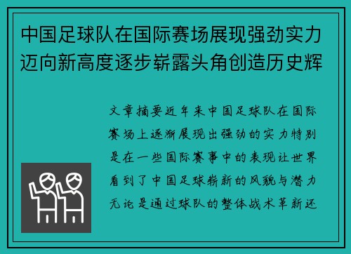 中国足球队在国际赛场展现强劲实力迈向新高度逐步崭露头角创造历史辉煌
