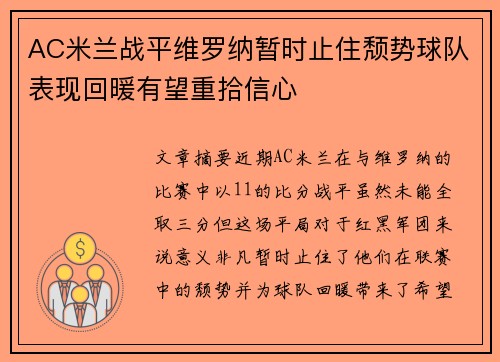 AC米兰战平维罗纳暂时止住颓势球队表现回暖有望重拾信心
