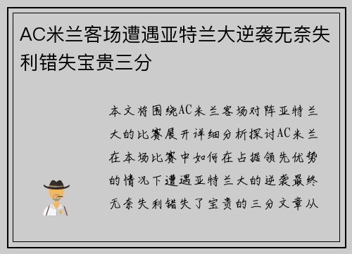 AC米兰客场遭遇亚特兰大逆袭无奈失利错失宝贵三分