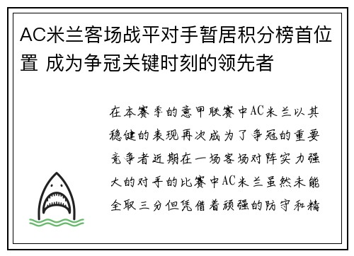 AC米兰客场战平对手暂居积分榜首位置 成为争冠关键时刻的领先者