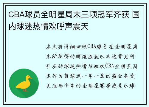 CBA球员全明星周末三项冠军齐获 国内球迷热情欢呼声震天