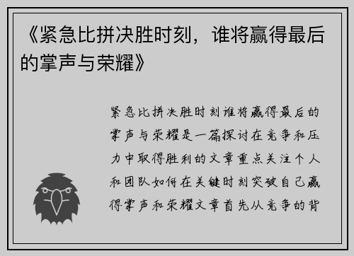 《紧急比拼决胜时刻，谁将赢得最后的掌声与荣耀》