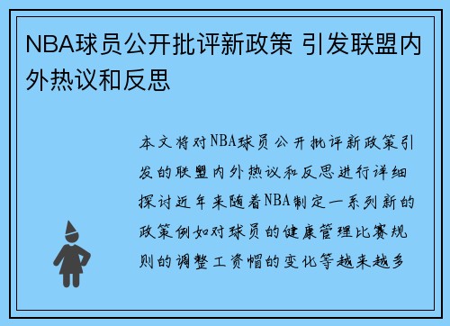 NBA球员公开批评新政策 引发联盟内外热议和反思