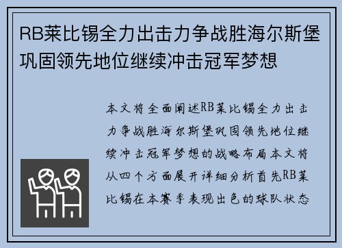 RB莱比锡全力出击力争战胜海尔斯堡巩固领先地位继续冲击冠军梦想 RB莱比锡全力出击力争战胜海尔斯堡巩固领先地位继续冲击冠军梦想