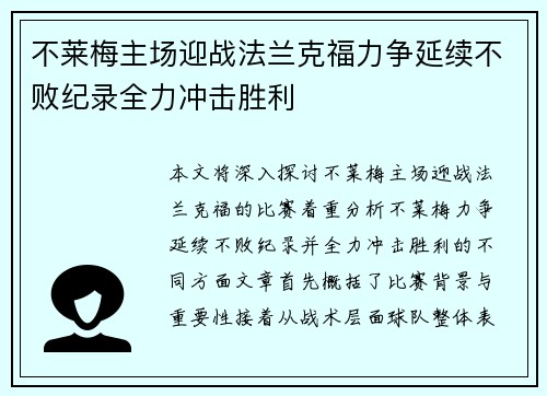 不莱梅主场迎战法兰克福力争延续不败纪录全力冲击胜利
