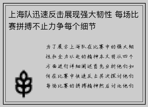 上海队迅速反击展现强大韧性 每场比赛拼搏不止力争每个细节 上海队迅速反击展现强大韧性 每场比赛拼搏不止力争每个细节