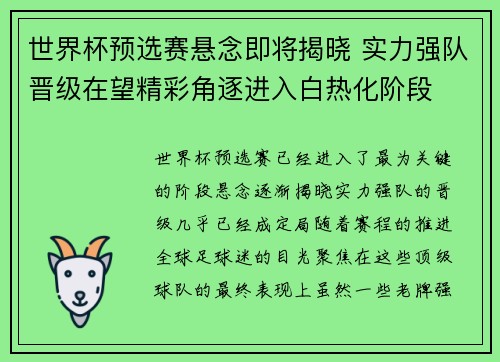 世界杯预选赛悬念即将揭晓 实力强队晋级在望精彩角逐进入白热化阶段
