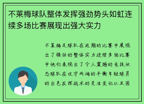 不莱梅球队整体发挥强劲势头如虹连续多场比赛展现出强大实力