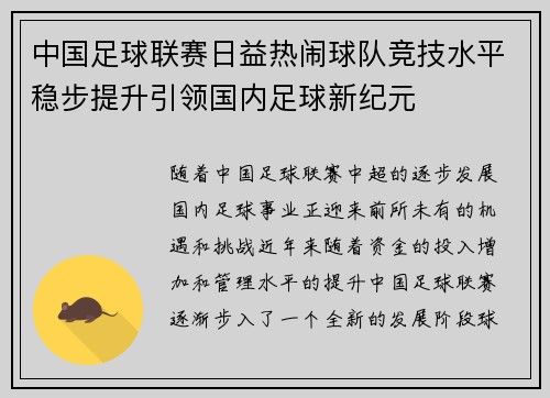 中国足球联赛日益热闹球队竞技水平稳步提升引领国内足球新纪元