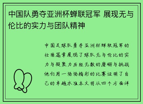 中国队勇夺亚洲杯蝉联冠军 展现无与伦比的实力与团队精神