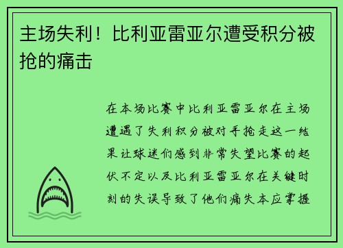 主场失利！比利亚雷亚尔遭受积分被抢的痛击