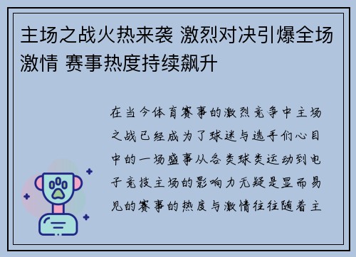 主场之战火热来袭 激烈对决引爆全场激情 赛事热度持续飙升