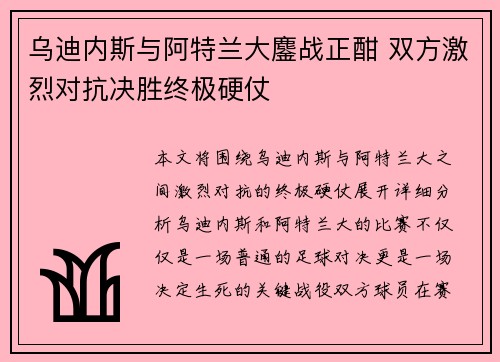 乌迪内斯与阿特兰大鏖战正酣 双方激烈对抗决胜终极硬仗