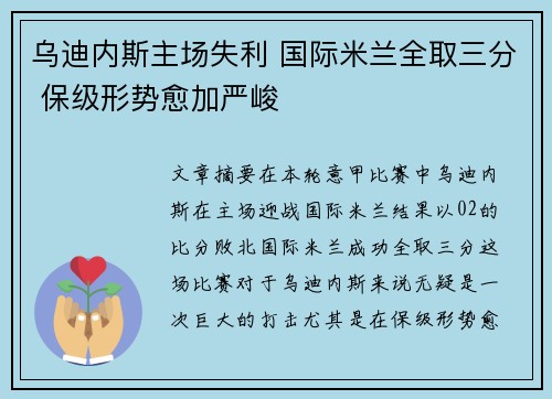 乌迪内斯主场失利 国际米兰全取三分 保级形势愈加严峻