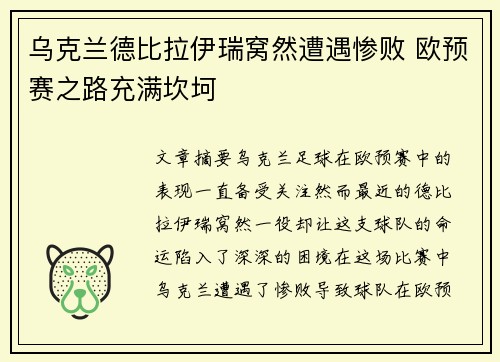 乌克兰德比拉伊瑞窝然遭遇惨败 欧预赛之路充满坎坷