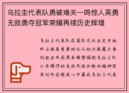 乌拉圭代表队勇破难关一鸣惊人英勇无敌勇夺冠军荣耀再续历史辉煌