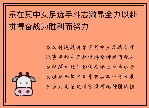 乐在其中女足选手斗志激昂全力以赴拼搏奋战为胜利而努力
