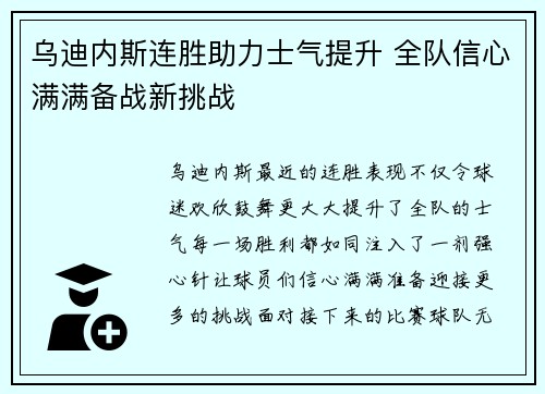 乌迪内斯连胜助力士气提升 全队信心满满备战新挑战