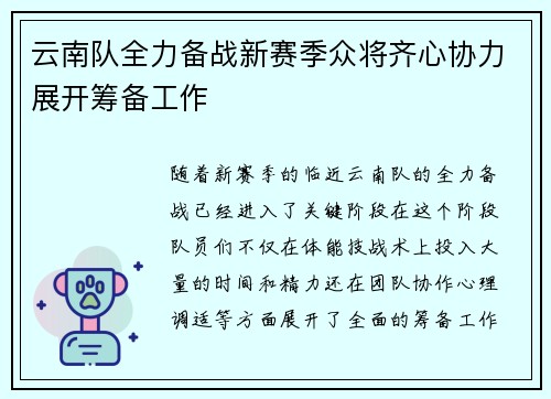 云南队全力备战新赛季众将齐心协力展开筹备工作 云南队全力备战新赛季众将齐心协力展开筹备工作