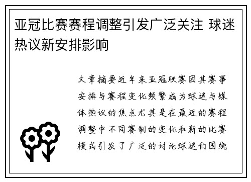 亚冠比赛赛程调整引发广泛关注 球迷热议新安排影响