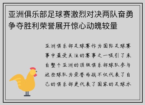 亚洲俱乐部足球赛激烈对决两队奋勇争夺胜利荣誉展开惊心动魄较量